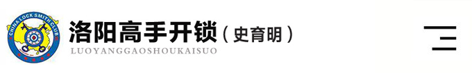 洛阳涧西开锁电话-洛阳开锁公司-洛阳西工开汽车锁-洛阳高手开锁
